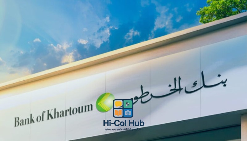 بنك الخرطوم فتح حساب أون لاين 2025