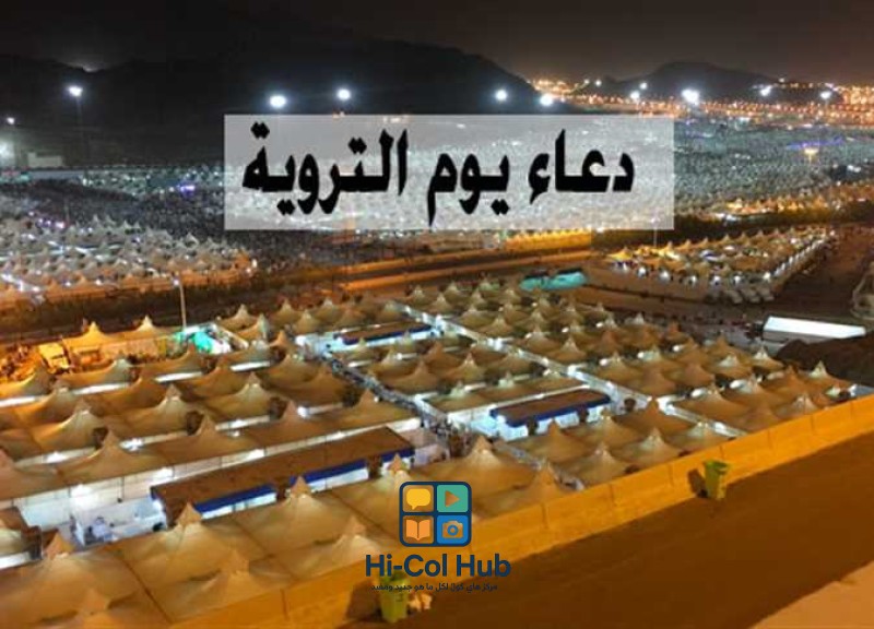 دعاء يوم التروية 2025.. أدعية مستجابة لجلب الرزق وتفريج الكرب