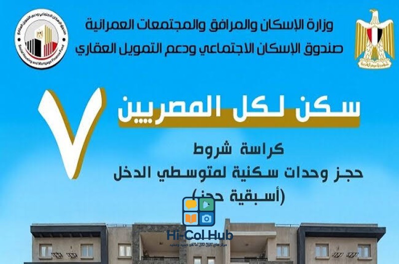 كراسة شروط الإسكان 2025: فرصة سكنية لمتوسطي الدخل