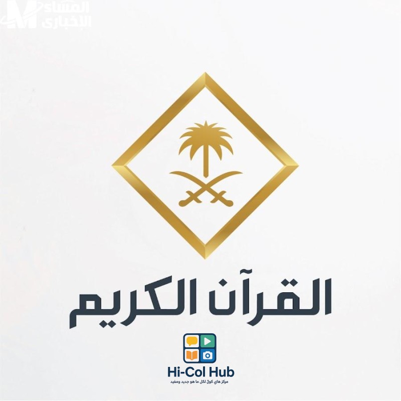 تردد قناة السعودية قرآن HD الجديد 2025 على جميع الأقمار