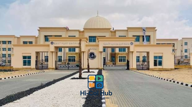 جامعة شرق بورسعيد الأهلية وأهم الكليات