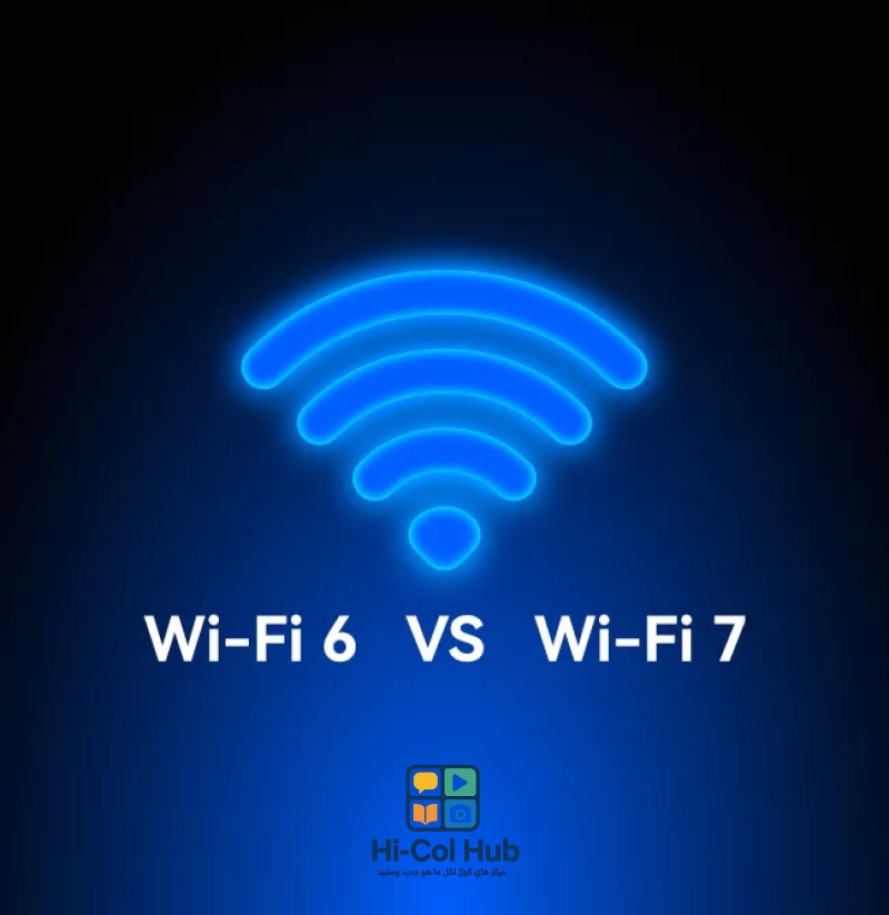 الفرق بين Wi-Fi 6 و Wi-Fi 7: من الأسرع؟