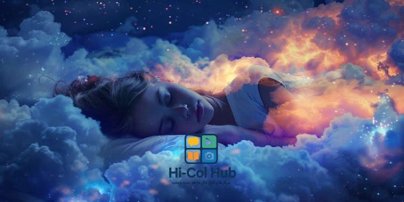 لماذا نحلم؟ نظريات علمية تفسر الأحلام
