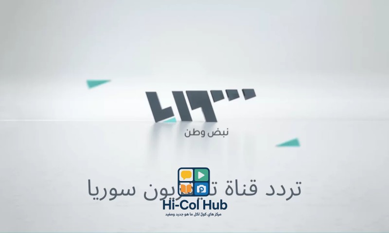 تردد قناة سوريا الفضائية على نايل سات لمتابعة الشأن السوري