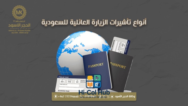 أنواع تأشيرات الزيارة العائلية السعودية