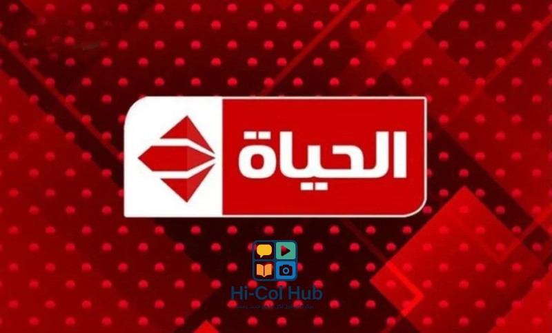 تردد قناة الحياة لعام 2025 نايل سات بجودة عالية