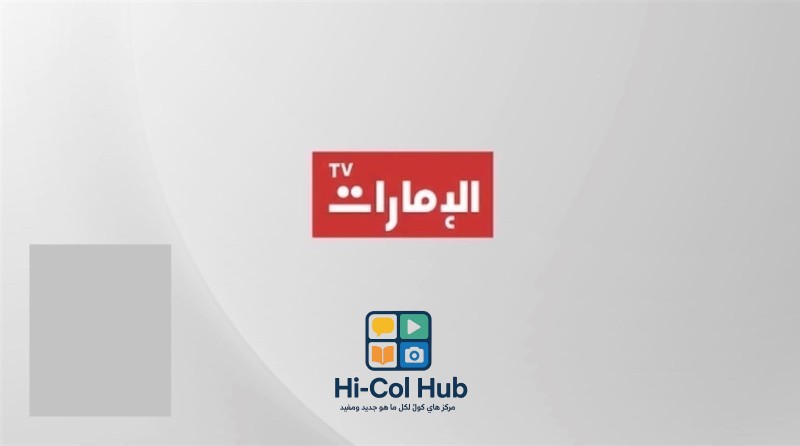 تردد قناة الامارات الجديد على نايل سات وعرب سات