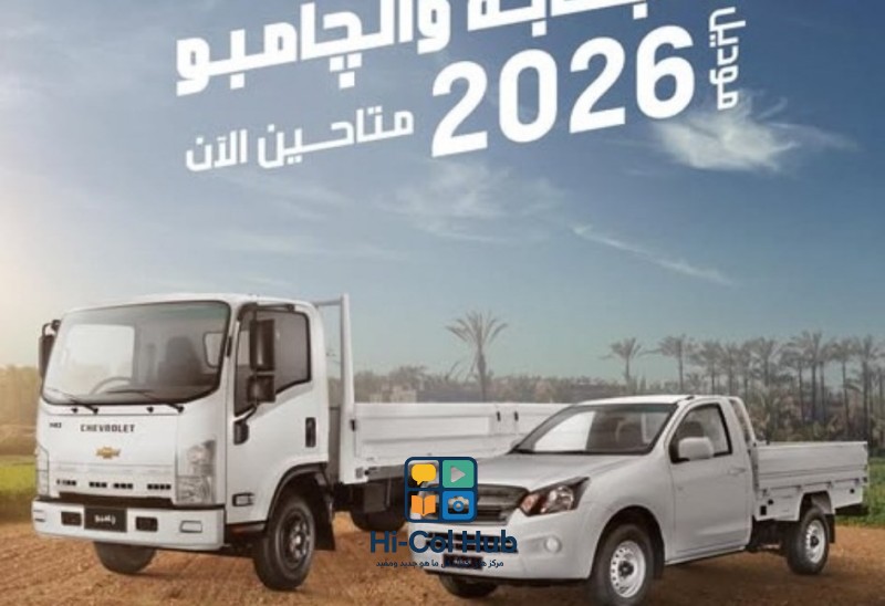 شيفروليه تكشف عن موديلات 2026 من الدبابة وجامبو في مصر
