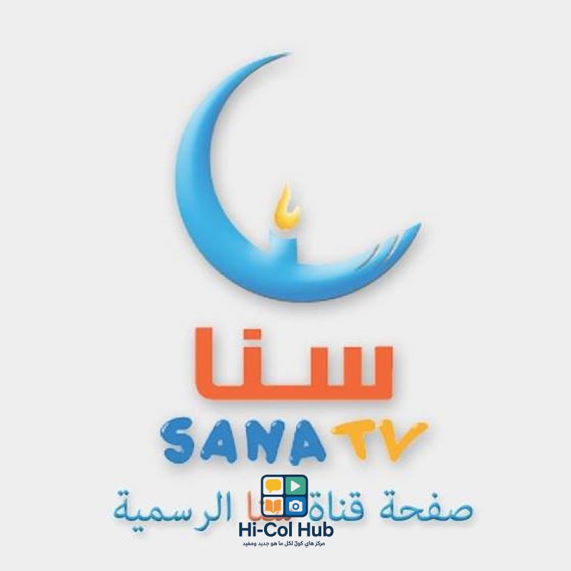 تردد قناة سنا للأطفال الجديد على جميع الأقمار 2025