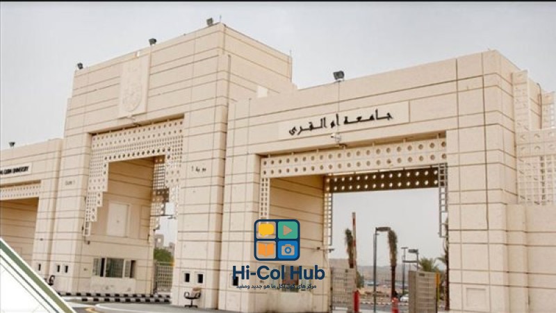 تخصصات جامعة أم القرى العريقة وكيفية التقديم