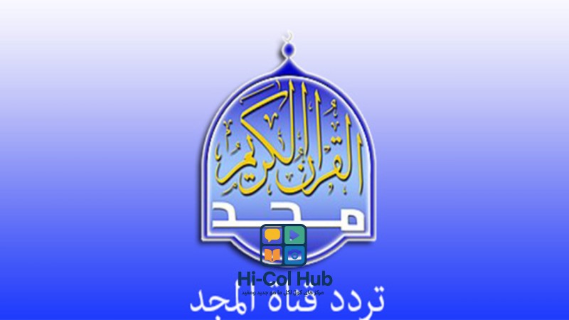 تردد قناة المجد للقران الكريم Frequency Al majd Quran Kareem TV HD