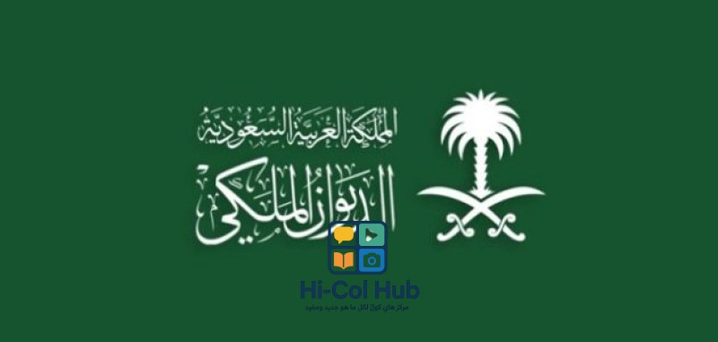 المستندات المطلوبة لدعم طلبات الديوان الملكي