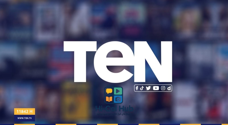 تردد قناة تن TEN TV الجديد 2025 SD نايل سات