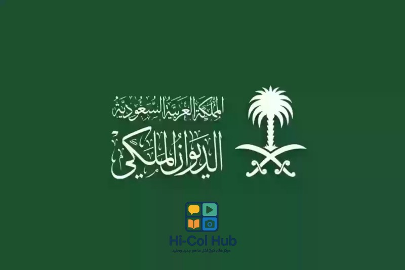 طريقة طلب مساعدة مالية من الديوان الملكي في السعودية 2025