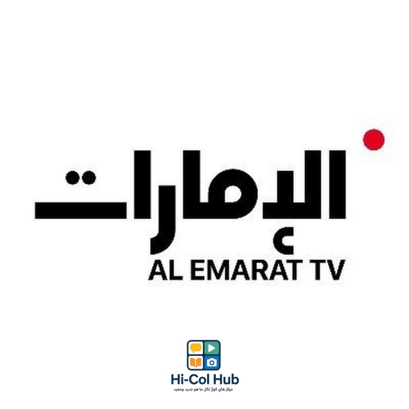 تردد قناة الإمارات الجديد 2025 على النايل سات وعرب سات