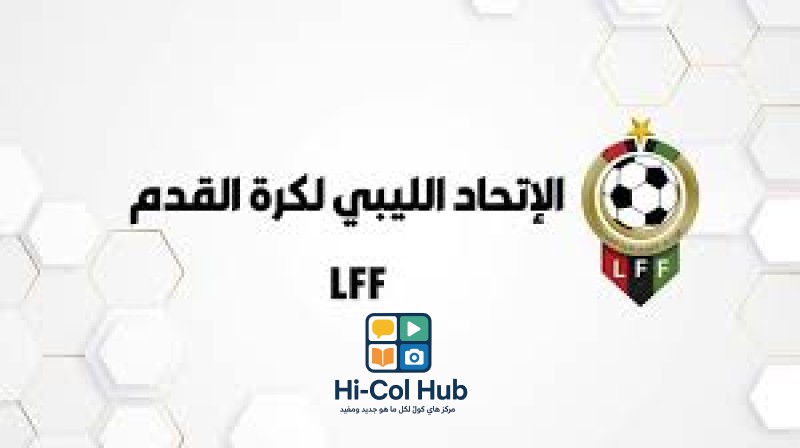 الاتحاد الليبي يعلن إيقاف مباريات الدوري في المنطقة الغربية بسبب التوترات الأمنية في طرابلس
