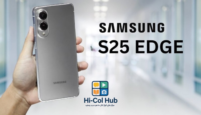 Galaxy S25 Edge.. مواصفات وسعر أنحف هواتف سامسونج لعام 2025