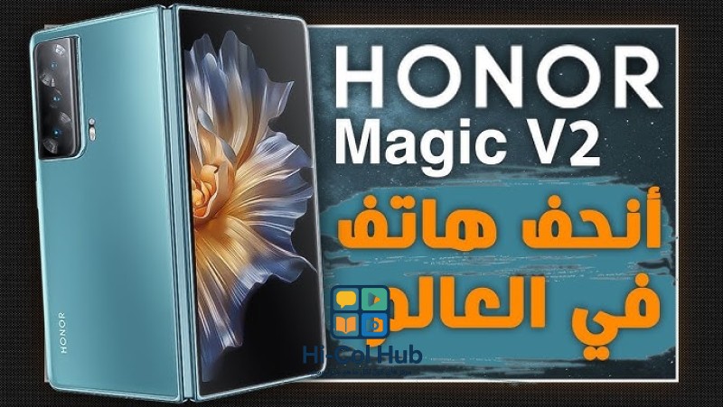 مواصفات هاتف هونر ماجـيك Magic V2 القابل للطي: تقنية المستقبل بين يديك