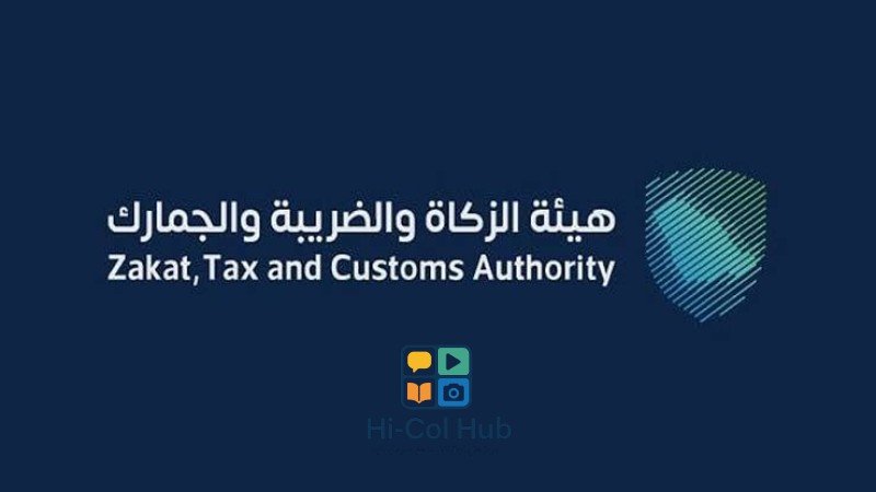 التحول الرقمي في الزكاة والضريبة والجمارك: خدمات مستمرة خلال الإجازات