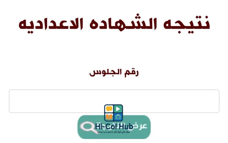 نتيجة الشهادة الإعدادية 2025 قنا: استعلم الآن برقم الجلوس!