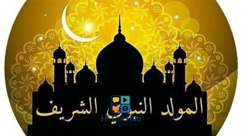 موعد إجازة المولد النبوي الشريف 2025