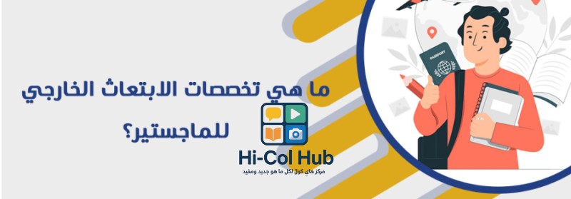 تخصصات الابتعاث الخارجي للماجستير وأهم شروط القبول