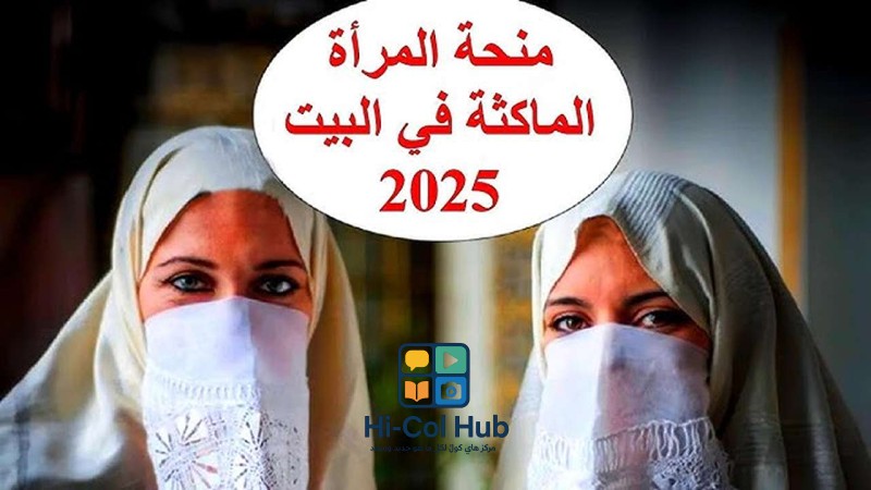 منحة المرأة الماكثة في الجزائر 2025: الشروط والإجراءات