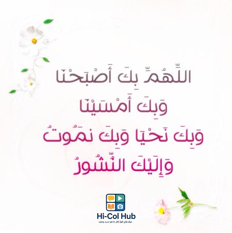أذكار الصباح: فضل دعاء &quot;اللهم بك أصبحنا&quot; ومعانيه العميقة